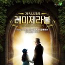 가족뮤지컬 [레미제라블-코제트 소녀 이야기] 이미지