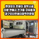 (주)대성에너지 | [공지] 현대 포터 인버터 장착 시공~차량 안에서 전기를 자유롭게! 실용성과 안정성을 동시에! @대구...