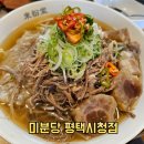 평택5로 | 혼밥하기 좋은 평택 쌀국수 맛집 미분당 평택점 내돈내산 솔직후기