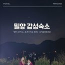 대지노래방 | 밀양 감성 숙소 추천! 대가족 여행에 딱인 독채 펜션 디지DG481펜션2 다녀온 후기
