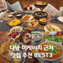제에스25강화초지점 | 다낭 맛집 미케비치 근처 BEST3! 에스코비치바 올시즌레스토랑 포틴 쌀국수 할인 추천