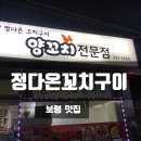 정다온꼬치구이