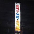 뽀빠이식당 - 서산시 | 뽀빠이식당