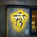 중화객잔 이미지