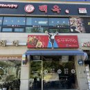 통도밧데리 | 경기도 광주 태전동 맛집 추천 신백옥양꼬치 실속커플세트 후기