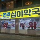 본리심야약국