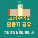델타수학 | [수학수업] 고급수학2 활동지 공유! - "진짜... 저의 피땀눈물로 만든...!!" (수학세특/동아리 등)