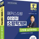 2026 해커스소방 이영철 소방학개론 단원별 실전문제집 /이영철/해커스소방 이미지