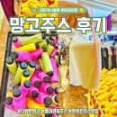 망고 | 코타키나발루 센터포인트 쇼핑몰 망고주스 후기