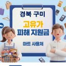 이마트24구미봉곡서로점 | 경북 구미 고유가지원금 사용 가능한 마트 사용처