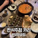 6168 | 미금역 분위기좋은 술집 한식주점카리 미금점 내돈내산 룸술집 테라스 단체 데이트