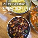 수원세관 | 군산 1박 2일 여행일기 1일차 (1)_지린성 내돈내산 후기, 매운짜장, 매운짬뽕, 군산맛집_251114