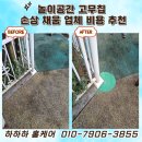 창수초교 | 놀이공간 고무칩 손상 채움 업체 비용 추천