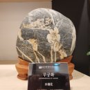 순천세계수석박물관 이미지