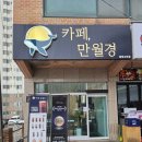 효덕새싹길 | &lt;무인카페&gt; 카페, 만월경 후기 / 커피 자판기