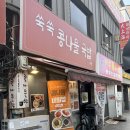 쑥쑥콩나물국밥 | [종로·동대문 맛집] 동대문 가성비 국밥 끝판왕, 현지인 단골 ‘쑥쑥 콩나물국밥’ 솔직 후기