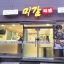 미감한방백숙 이미지