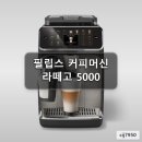 디자인그룹예감 | 필립스 라떼고 5000 커피머신 찐 사용 후기