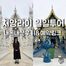 고려제2주유소 | 내돈내산 치앙라이 1일 투어 후기｜화이트·블루템플 코스 가격 및 예약 꿀팁