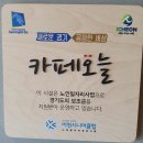 이천시니어클럽카페오늘 이미지