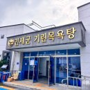 기린목욕탕 이미지