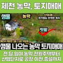 맑은샘물공인중개사사무소 | 제천토지매매 6평 농막 포함~산아래 샘물 나오는 땅~주변에 민가가 없어 마음껏 음악을 들으며 바비큐...