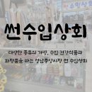 썬수입상회