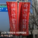 오뚜기PC | 송도 주말 놀거리 추천｜라면박람회 현장등록부터 오픈런 꿀팁까지