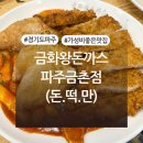 돈까스회관 파주금촌점 | 파주 금릉역 ‘금화왕돈까스 파주금촌점’ 후기