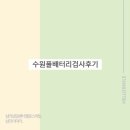 수원풀배터리검사후기 종합심리검사 언제 받아야 할까?