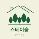 스테이 숲 이미지