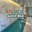 빌라라온 | 가평 독채 풀빌라 가평 빌라라온 102호 내돈내산 후기 (미온수 무료제공, 바비큐장 수영장 테라스)
