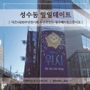 용인DATE데이트 | 성수동데이트 | 디즈니100주년전시회·후추포인트·성수베이킹스튜디오