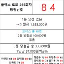 플렉스 로또 265회차 당첨자 이미지