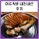 약수방 | 약수역 족발 맛집 이류족발 내돈내산 후기