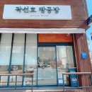 곽선호빵공방 이미지