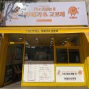 더맛있는꽈배기&고로케