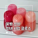 틴트 신상 꽃빵 피네 시럽 글로스 사용 후기 이벤트 정보