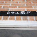 한바다 민박 이미지