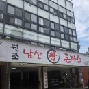 원조남산왕돈까스 - 중구 예장동 | 서울 남산 맛집｜원조 남산 왕돈까스 가족 방문 솔직 후기