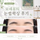 모네빌딩 | [모네뷰티] 얼굴형 맞춤 디자인! 모네뷰티 눈썹왁싱 솔직후기🫧