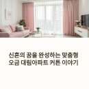 현대대림아파트후문 | 오금 대림아파트 신혼부부 맞춤형 커튼 설치 후기