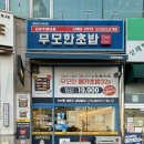 무모한초밥남양주 - 남양주시 경춘로1256번길 6 | 무모한초밥남양주