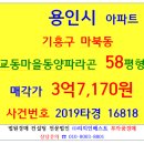 정광산호공인중개사사무소 | 용인마북동아파트경매 교동마을동양파라곤 58평형 2019-16818 기흥구 마북동 용인구성파라곤 코오롱인재...