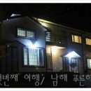 남해푸른하늘은하수펜션