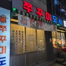 호수공원10로 | 충남 서산 호수공원 쭈꾸미도사 후기, 매콤한 쭈꾸미와 볶음밥