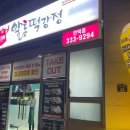 알통떡강정 만덕점 이미지