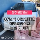 현대자동차괴산점 | 괴산자동차키 분실 복구 후기, 아반떼 키 제작 복사 과정 정리