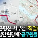 고양은평선-서부선 “직결하겠다” / 시장실 원당에 남기겠다? 공무원도 ‘혼란’ / JDS 경제자유구역 개발용역 착수 이미지