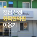 화목한의원 | 산청 화목한의원 이용기｜침치료 기록